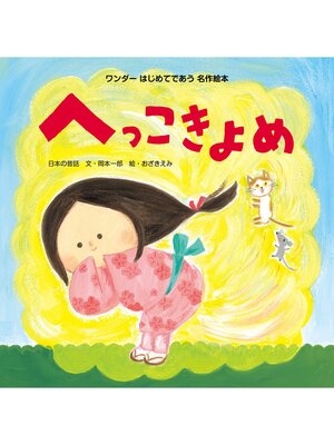 cover image of へっこきよめ